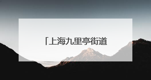 上海九里亭街道落成新九里亭，“老九里亭”历经多次重建搬迁
