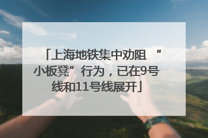 上海地铁集中劝阻 “小板凳”行为，已在9号线和11号线展开