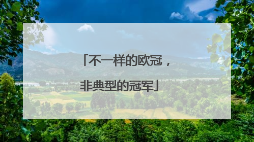 不一样的欧冠，非典型的冠军