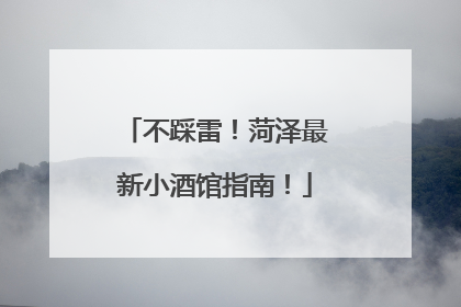不踩雷！菏泽最新小酒馆指南！