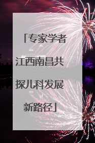 专家学者江西南昌共探儿科发展新路径