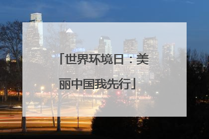 世界环境日：美丽中国我先行