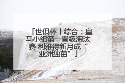 世俱杯丨综合：皇马小组第一晋级淘汰赛 利雅得新月成“亚洲独苗”
