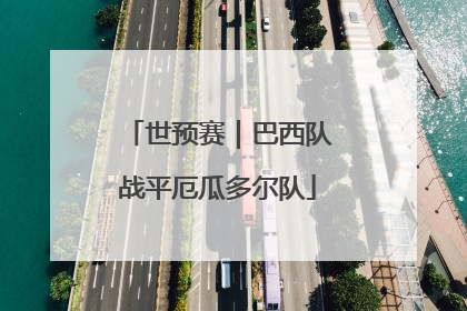 世预赛｜巴西队战平厄瓜多尔队