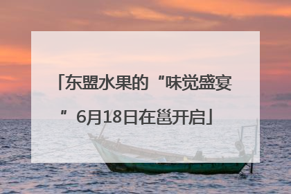 东盟水果的“味觉盛宴”6月18日在邕开启