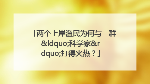 两个上岸渔民为何与一群“科学家”打得火热？