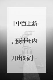 中百上新，预计年内开出5家