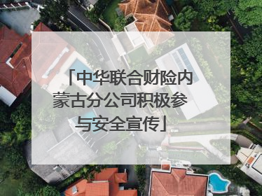 中华联合财险内蒙古分公司积极参与安全宣传