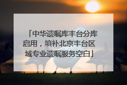 中华遗嘱库丰台分库启用，填补北京丰台区域专业遗嘱服务空白