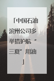 中国石油滨州公司多举措护航“三夏”用油