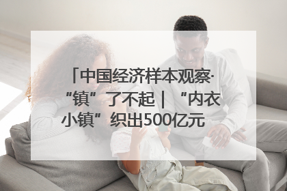 中国经济样本观察·“镇”了不起｜“内衣小镇”织出500亿元“里子产业”