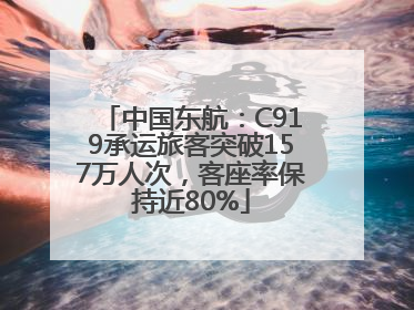 中国东航：C919承运旅客突破157万人次，客座率保持近80%