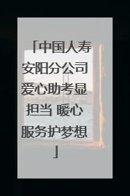 中国人寿安阳分公司爱心助考显担当 暖心服务护梦想