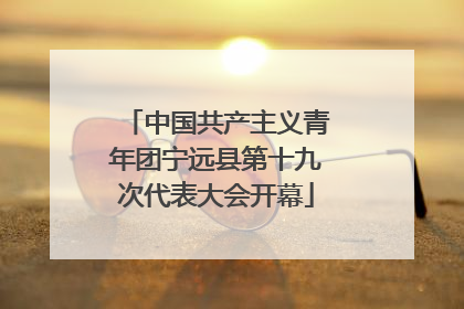 中国共产主义青年团宁远县第十九次代表大会开幕