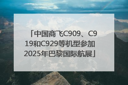 中国商飞C909、C919和C929等机型参加2025年巴黎国际航展