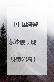中国海警东沙舰，现身黄岩岛