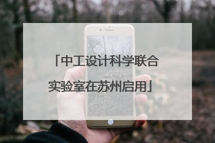 中工设计科学联合实验室在苏州启用