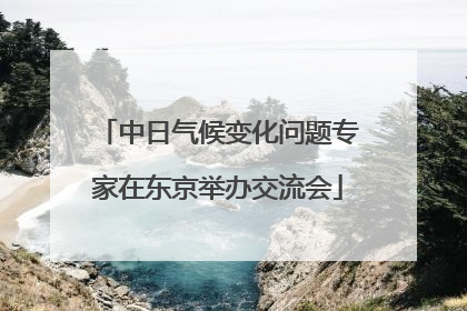 中日气候变化问题专家在东京举办交流会