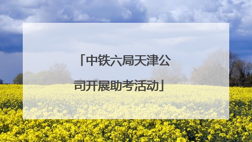 中铁六局天津公司开展助考活动