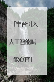 丰台引入人工智能赋能心育