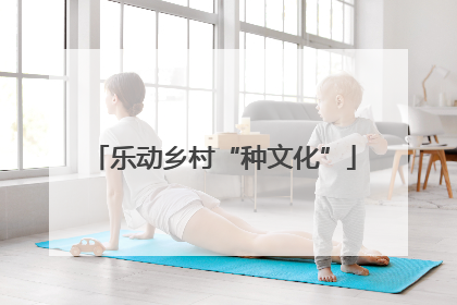 乐动乡村“种文化”