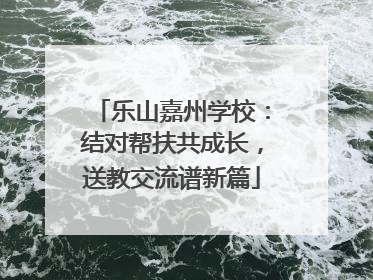 乐山嘉州学校：结对帮扶共成长，送教交流谱新篇