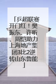 乒超联赛开门红！樊振东、许昕、周恺助力上海地产集团3比2逆转山东鲁能
