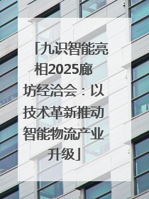 九识智能亮相2025廊坊经洽会：以技术革新推动智能物流产业升级