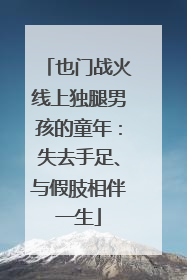 也门战火线上独腿男孩的童年：失去手足、与假肢相伴一生