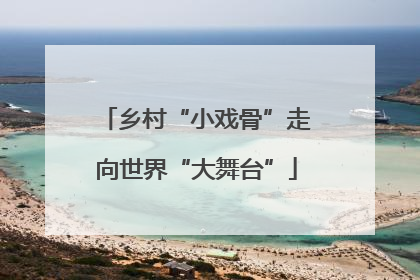 乡村“小戏骨”走向世界“大舞台”