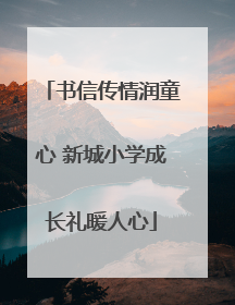 书信传情润童心 新城小学成长礼暖人心