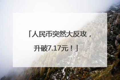 人民币突然大反攻，升破7.17元！