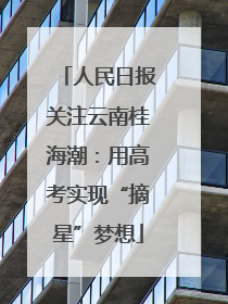 人民日报关注云南桂海潮：用高考实现“摘星”梦想