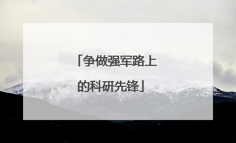 争做强军路上的科研先锋