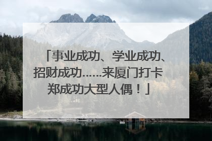 事业成功、学业成功、招财成功……来厦门打卡郑成功大型人偶！