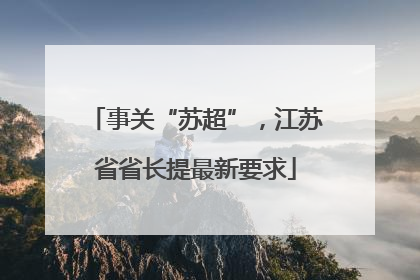 事关“苏超”，江苏省省长提最新要求