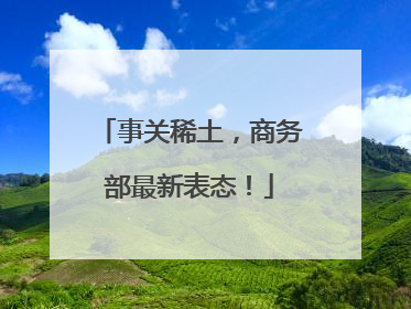 事关稀土，商务部最新表态！
