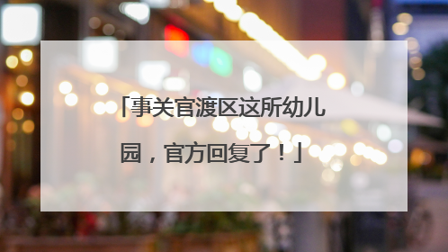 事关官渡区这所幼儿园，官方回复了！