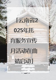 云南省2025年托育服务宣传月活动在曲靖启动