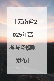 云南省2025年高考考场规则发布