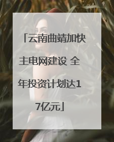云南曲靖加快主电网建设 全年投资计划达17亿元
