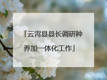 云霄县县长调研种养加一体化工作