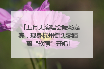 五月天演唱会暖场嘉宾，现身杭州街头零距离“软萌”开唱