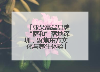 亚朵高端品牌“萨和”落地深圳，聚焦东方文化与养生体验