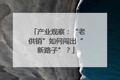 产业观察：“老供销”如何闯出“新路子”？