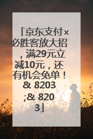 京东支付×必胜客放大招，满29元立减10元，还有机会免单！& 8203;& 8203