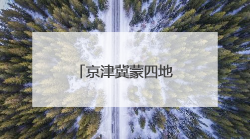 京津冀蒙四地青商共划发展 “同心舟”