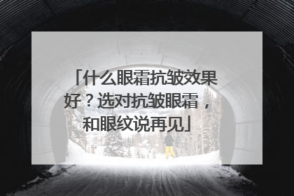 什么眼霜抗皱效果好？选对抗皱眼霜，和眼纹说再见