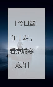 今日端午｜走，看京城赛龙舟