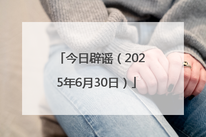 今日辟谣（2025年6月30日）